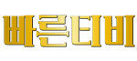 스포츠중계 빠른티비 - 실시간 스포츠 중계 빠른 티비, 무료스포츠중계, 라이브 스포츠 중계, 해외 스포츠중계
