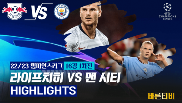 22_23_챔피언스리그_라이프치히 VS 맨 시티_하이라이트
