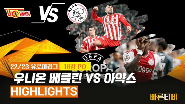 22_23_유로파리그_ 우니온 베를린 VS 아약스_하이라이트