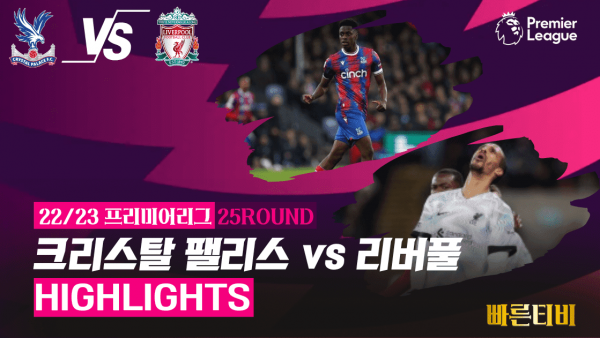 22_23_프리미어리그_크리스탈 팰리스 vs 리버풀_하이라이트