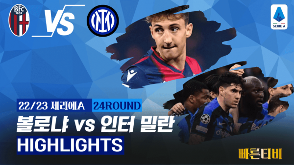 22_23_세리에A_볼로냐 vs 인터 밀란_하이라이트