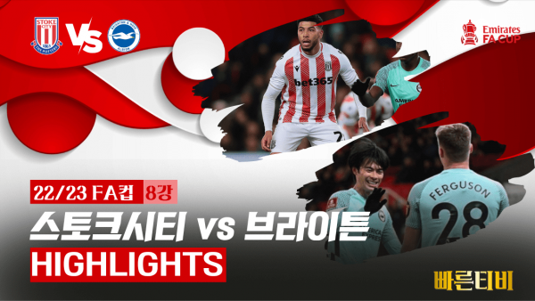 22_23_잉글랜드_FA컵_스토크시티 vs 브라이튼_하이라이트