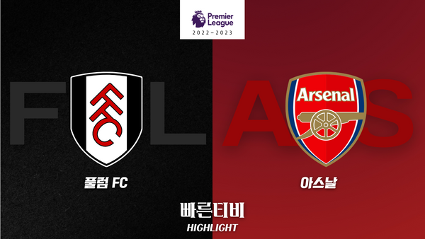 스포츠중계_빠른티비_스포츠하이라이트_EPL_프리미어리그_풀럼vs아스날