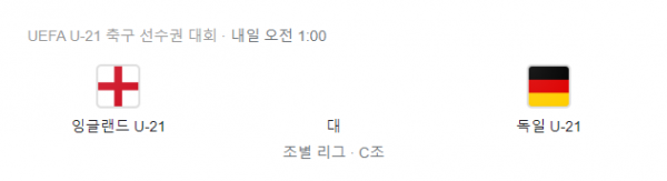 UEFA U21 잉글랜드 vs 독일