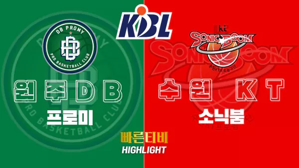 스포츠중계-빠른티비-KBL-남자농구-수원KT-원주DB-한국농구-하이라이트