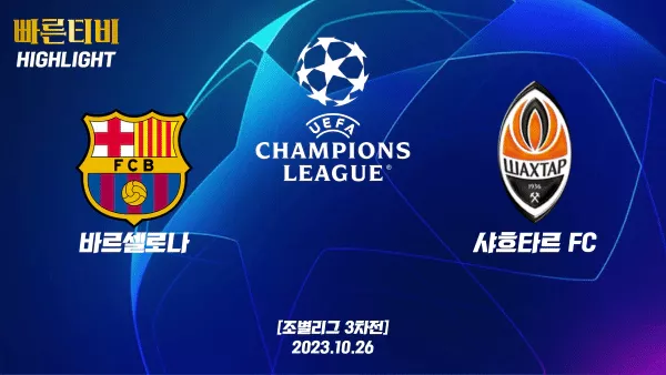스포츠중계 빠른티비 UCL-챔피언스리그-바르셀로나-샤흐타르-해외축구-하이라이트
