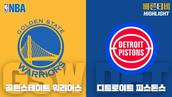 스포츠중계_빠른티비_NBA_해외농구_골든스테이트_디트로이트_하이라이트