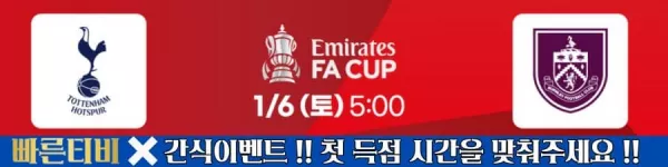스포츠중계-빠른티비-epl-이벤트-토트넘-손흥민-간식이벤트
