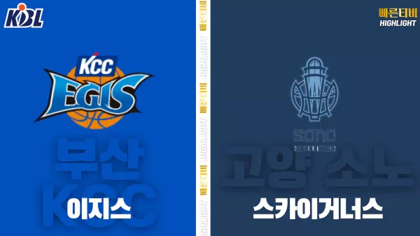 스포츠중계-빠른티비-KBL-남자농구-부산 KCC-고양 소노-한국농구-하이라이트