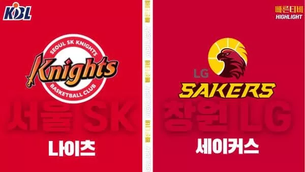 스포츠중계-빠른티비-KBL-남자농구-서울 SK-창원 LG-한국농구-하이라이트