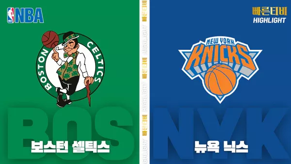 스포츠중계-빠른티비-NBA-해외농구-보스턴-뉴욕-하이라이트