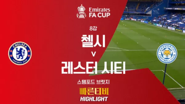 스포츠중계-빠른티비-잉글랜드-FA컵-첼시 -레스터-하이라이트