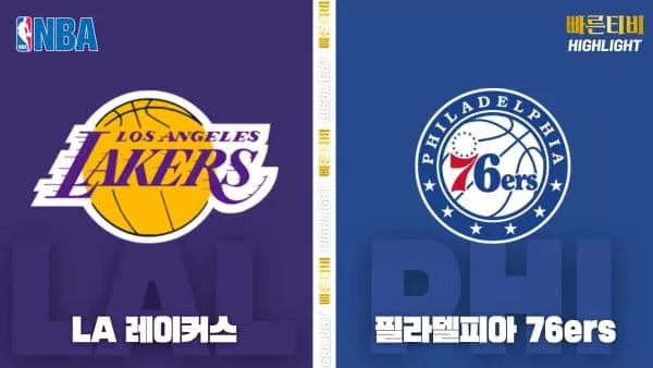 스포츠중계-빠른티비-NBA-해외농구-LA레이커스-필라델피아-하이라이트