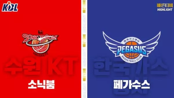 스포츠중계-빠른티비-KBL-남자농구-수원 KT-대구한국가스공사-한국농구-하이라이트