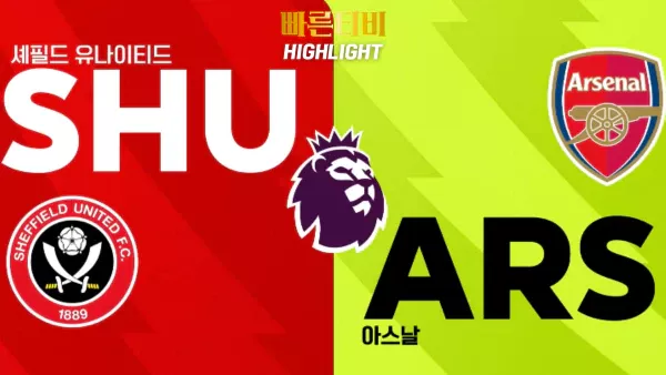 스포츠중계-빠른티비-축구-EPL-셰필드-아스날-해외축구-하이라이트