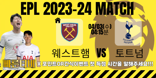 스포츠중계-빠른티비-epl-이벤트-토트넘-손흥민-간식이벤트