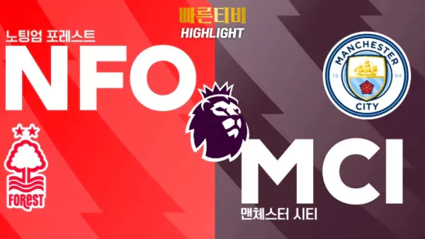 스포츠중계-빠른티비-축구-EPL-노팅엄-맨시티-해외축구-하이라이트