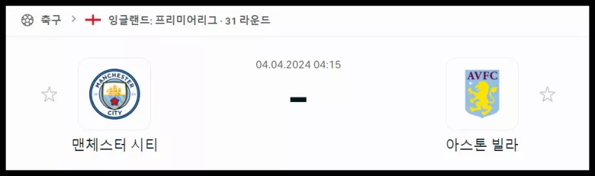 스포츠중계 빠른티비 맨시티 아스톤빌라