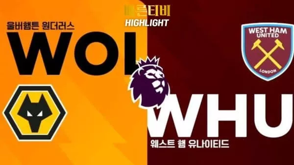 스포츠중계-빠른티비-축구-EPL-울버햄튼-웨스트햄-해외축구-하이라이트