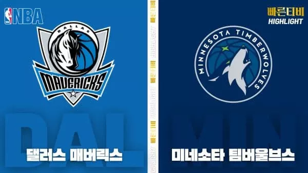 스포츠중계-빠른티비-NBA-해외농구-댈러스-미네소타-하이라이트