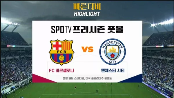 스포츠중계_빠른티비_프리시즌_바르셀로나_맨시티_해외축구_하이라이트