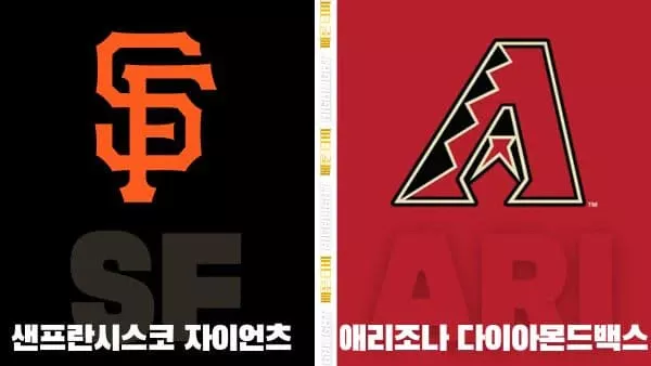 스포츠중계-빠른티비-MLB-샌프란시스코-애리조나-해외야구-하이라이트
