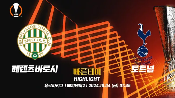스포츠중계 빠른티비 UEL-유로파-페렌츠바로시-토트넘-해외축구-하이라이트