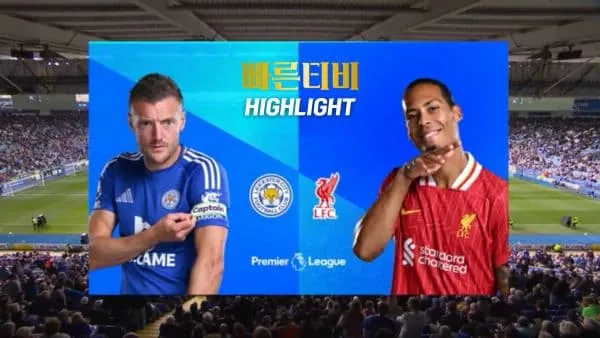 스포츠중계-빠른티비-축구-EPL-레스터-리버풀-해외축구-하이라이트
