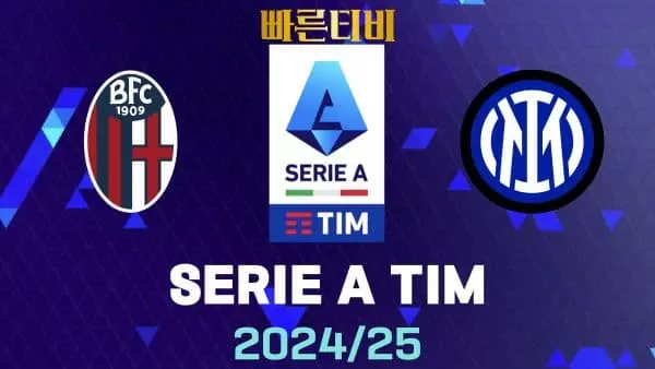 스포츠중계-빠른티비-볼로냐-인터밀란-해외축구-하이라이트
