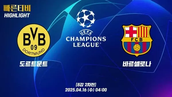 스포츠중계-빠른티비-챔피언스리그-도르트문트-바르셀로나-챔스하이라이트