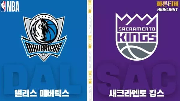 스포츠중계-빠른티비-NBA-해외농구-댈러스-새크라멘토-하이라이트