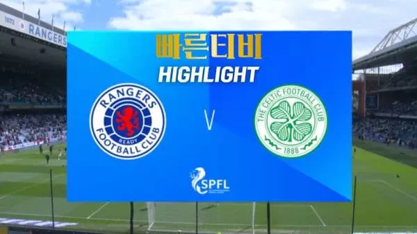 스포츠중계-빠른티비-축구-해외축구-레인저스-셀틱-하이라이트