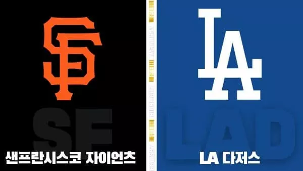 스포츠중계-빠른티비-MLB-샌프란시스코-LA다저스-해외야구-하이라이트