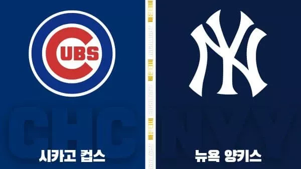 스포츠중계-빠른티비-MLB-시카고컵스-뉴욕양키스-해외야구-하이라이트