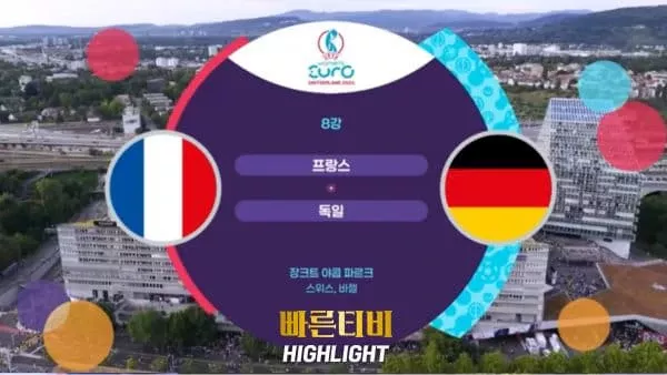 스포츠중계_빠른티비_여자유로_프랑스_독일_해외축구_하이라이트
