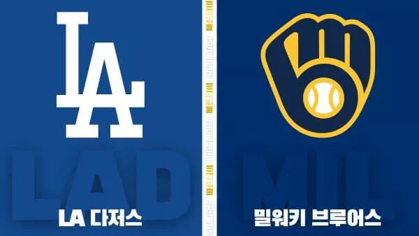 스포츠중계-빠른티비-MLB-밀워키-LA다저스-해외야구-하이라이트