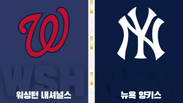 스포츠중계-빠른티비-MLB-워싱턴-뉴욕양키스-해외야구-하이라이트