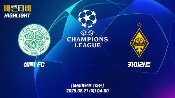 스포츠중계-빠른티비-챔피언스리그-셀틱 FC-카이라트-챔스하이라이트