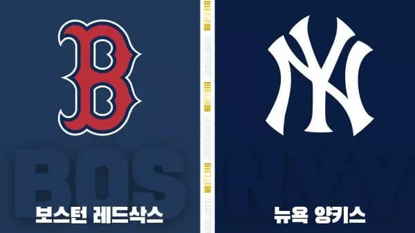 스포츠중계-빠른티비-MLB-보스턴-뉴욕양키스-해외야구-하이라이트