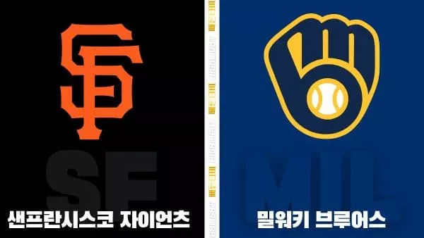 스포츠중계-빠른티비-MLB-샌프란시스코-밀워키-해외야구-하이라이트