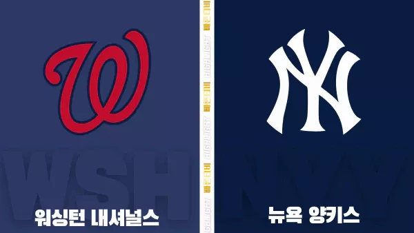 스포츠중계-빠른티비-MLB-워싱턴-뉴욕양키스-해외야구-하이라이트
