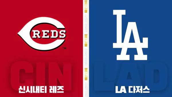 스포츠중계-빠른티비-MLB-신시내티-LA다저스-해외야구-하이라이트