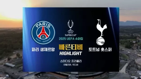 스포츠중계-빠른티비-UEFA슈퍼컵-PSG-토트넘-해외야구-하이라이트