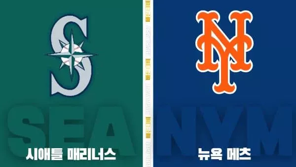 스포츠중계-빠른티비-MLB-시애틀-뉴욕 메츠-해외야구-하이라이트