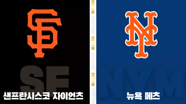 스포츠중계-빠른티비-MLB-샌프란시스코-욕 메츠-해외야구-하이라이트