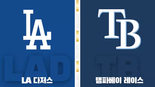 스포츠중계-빠른티비-MLB-LA다저스-탬파베이-해외야구-하이라이트