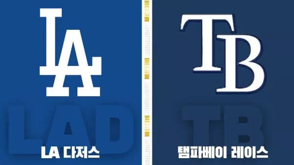 스포츠중계-빠른티비-MLB-LA다저스-탬파베이-해외야구-하이라이트