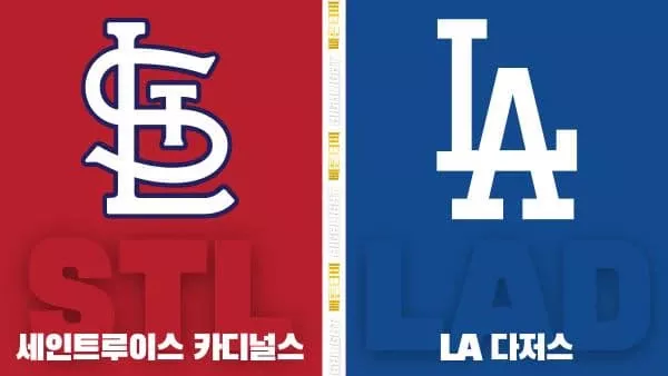 스포츠중계-빠른티비-MLB-세인트루이스-LA다저스-해외야구-하이라이트