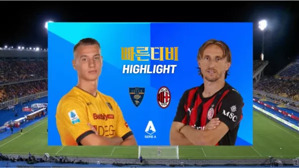 스포츠중계-빠른티비-레체-AC밀란-해외축구-하이라이트