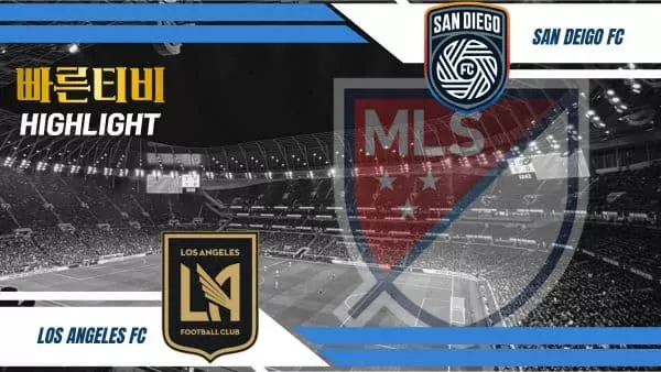 스포츠중계-빠른티비-MLS-LAFC-샌디에이고-손흥민 경기-하이라이트